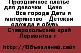 Праздничное платье для девочки › Цена ­ 1 000 - Все города Дети и материнство » Детская одежда и обувь   . Ставропольский край,Лермонтов г.